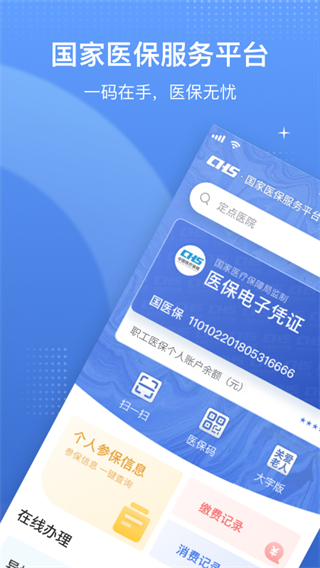 国家医保服务平台截图5