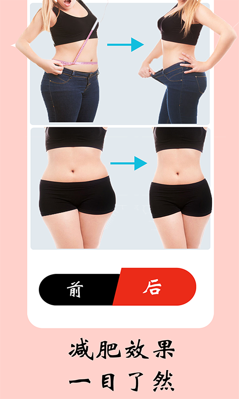 女性健身减肥截图3