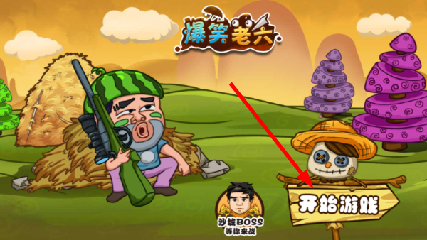 爆笑老六
