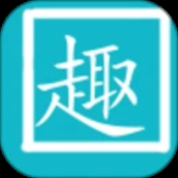 趣打字手机版