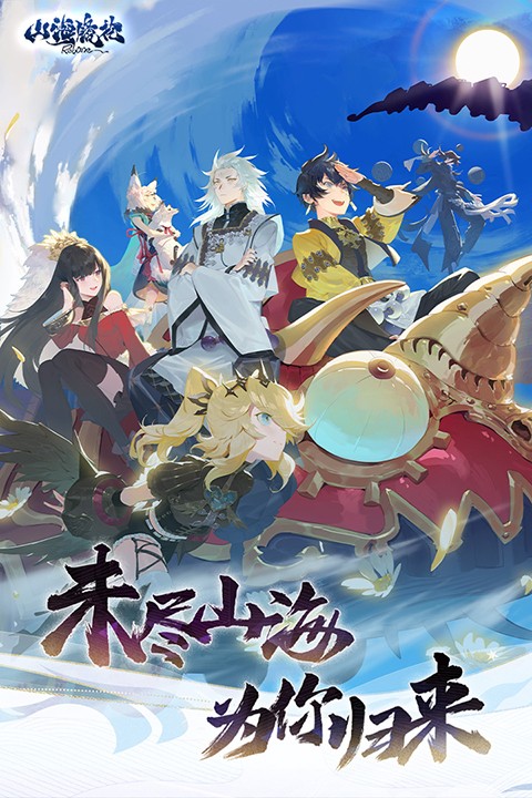 山海镜花最新版截图1