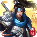 群英三国最新版