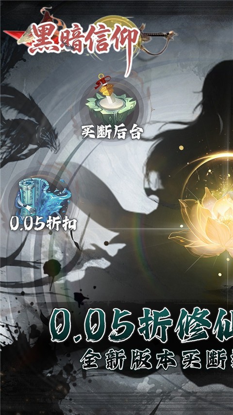 黑暗信仰截图2