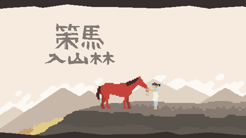 策马入山林截图4