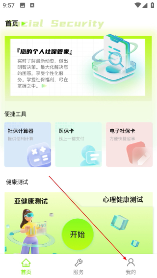 社保通