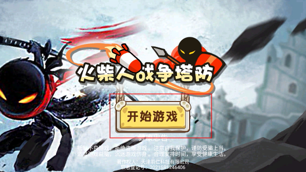 火柴人战争塔防
