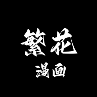 繁花漫画4.0.1