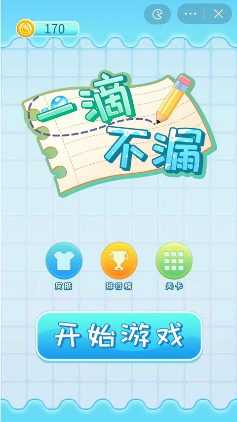 一滴不漏截图1