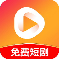 免费短剧多看
