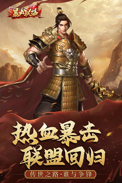 暴击联盟截图1