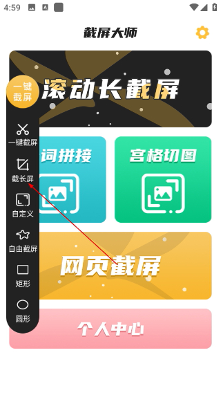  截屏大师