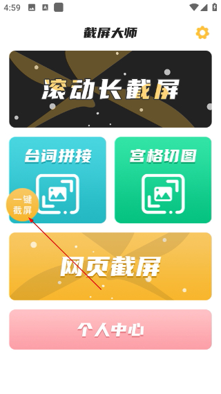  截屏大师