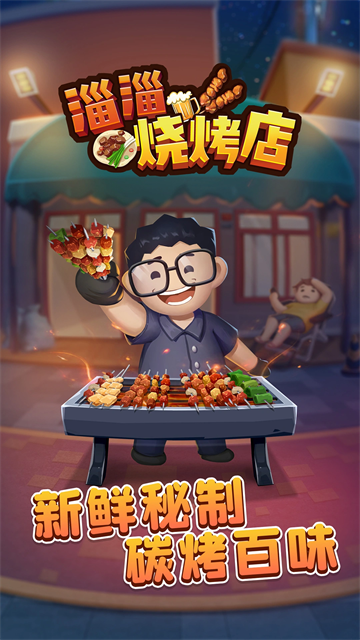 淄淄烧烤店无限钞票截图4