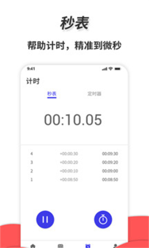 通用秒表截图4