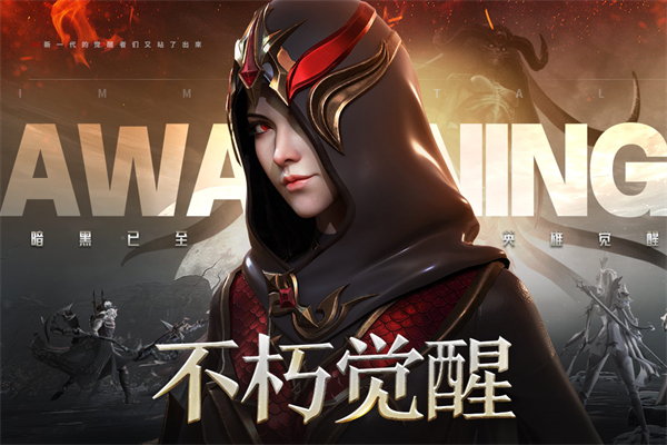 不朽觉醒截图5