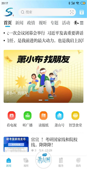 萧山发布截图2