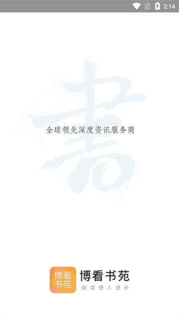 博看书苑截图2