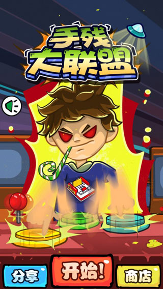 手残大联盟截图2