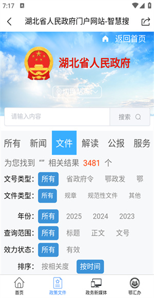 湖北省政府截图4