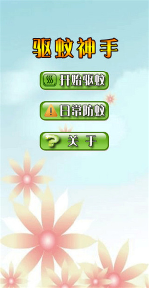 驱蚊神手