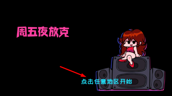 周五夜放克