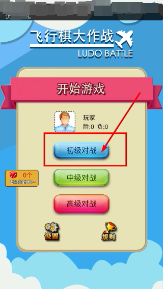 飞行棋大作战
