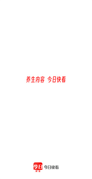 今日快看