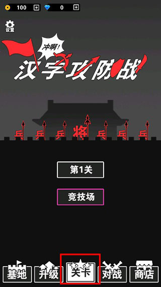 汉字攻防战游戏