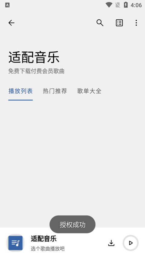 适配音乐截图1