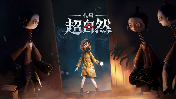代号超自然官方正版截图5
