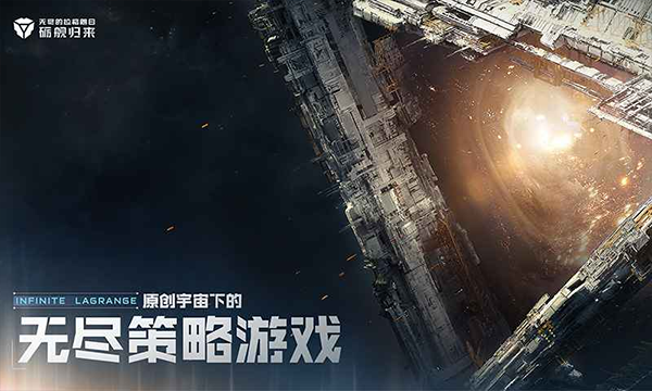 无尽的拉格朗日手机版截图4