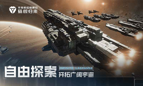 无尽的拉格朗日手机版截图1