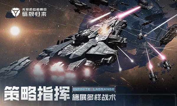 无尽的拉格朗日手机版截图2