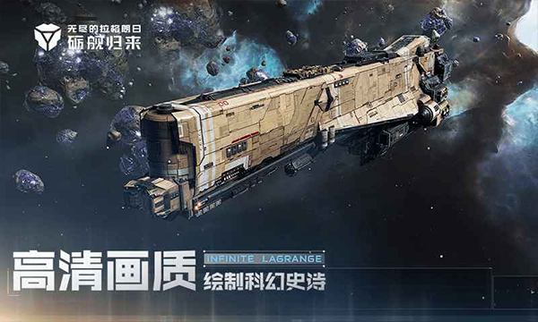 无尽的拉格朗日手机版截图3