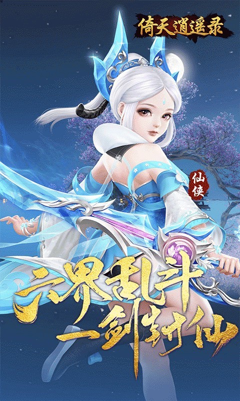 倚天逍遥录最新版截图4