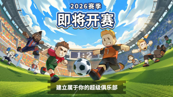 新星足球世界国际服截图5