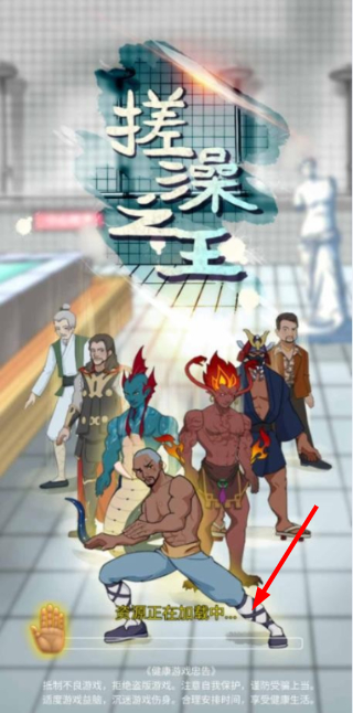 搓澡之王