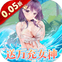 女神幻想永久0.05折