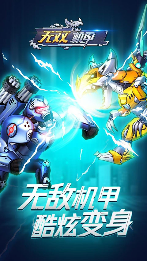 无双机甲无限金币钻石版截图4