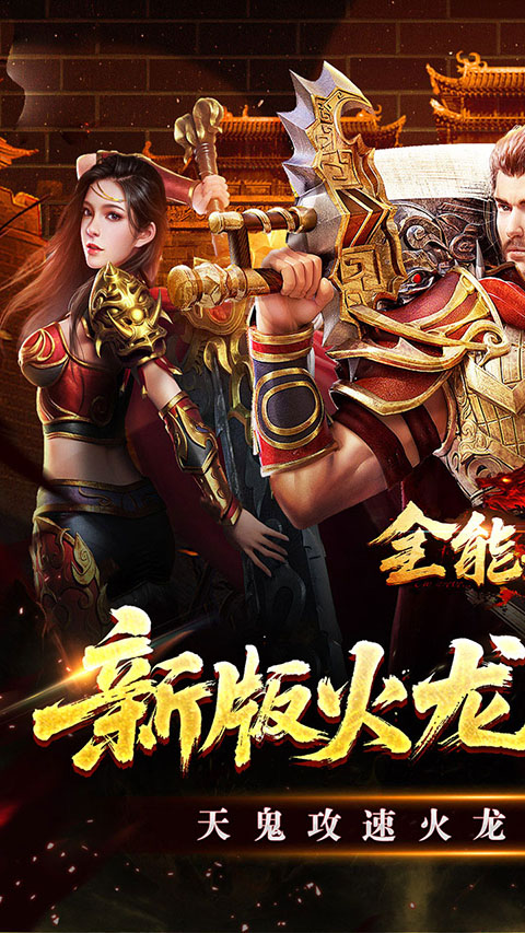 全能斗士0.1折亿万扶持手游截图5