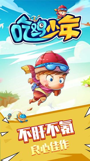 吃鸡少年截图2