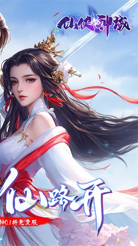 仙侠神域130倍真充高返手游截图2