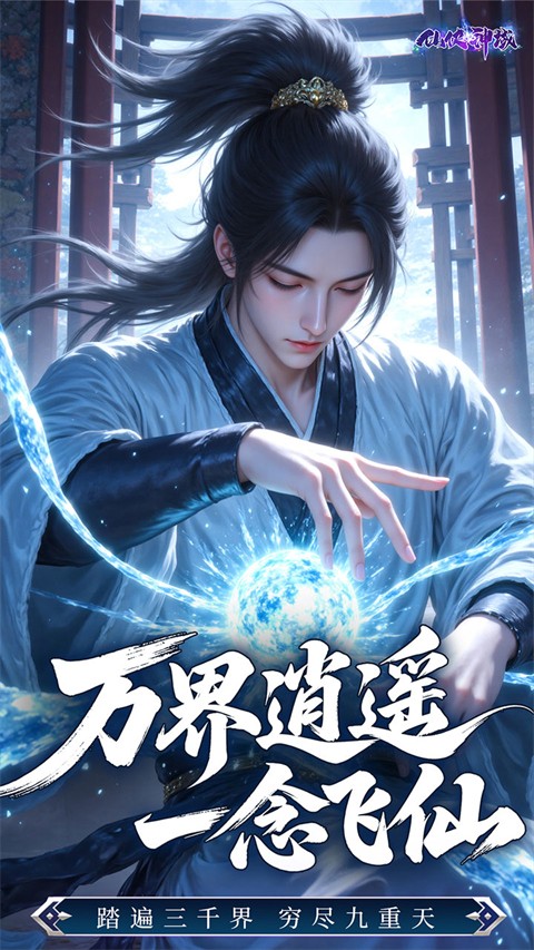仙侠神域130倍真充高返手游截图3