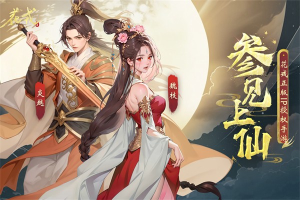 花戎无限仙玉版截图1