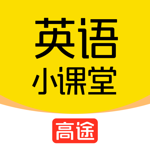高途英语小课堂