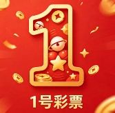 1号彩票app软件下载