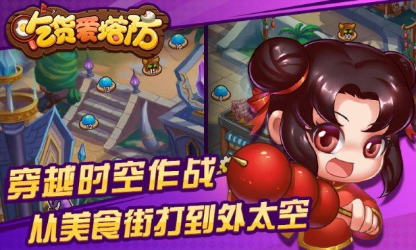 吃货爱塔防无限钻石版截图1