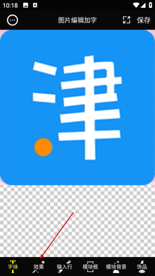 图片编辑加字