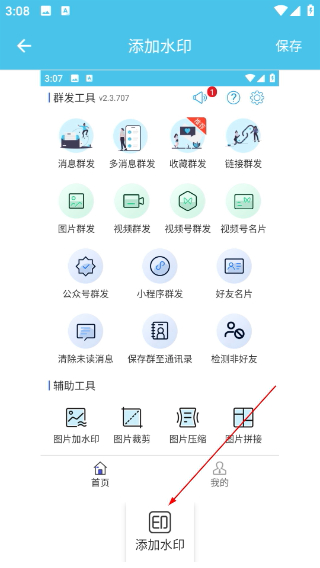 微消息群发免费版