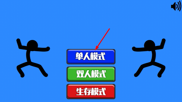 火柴人指尖对决